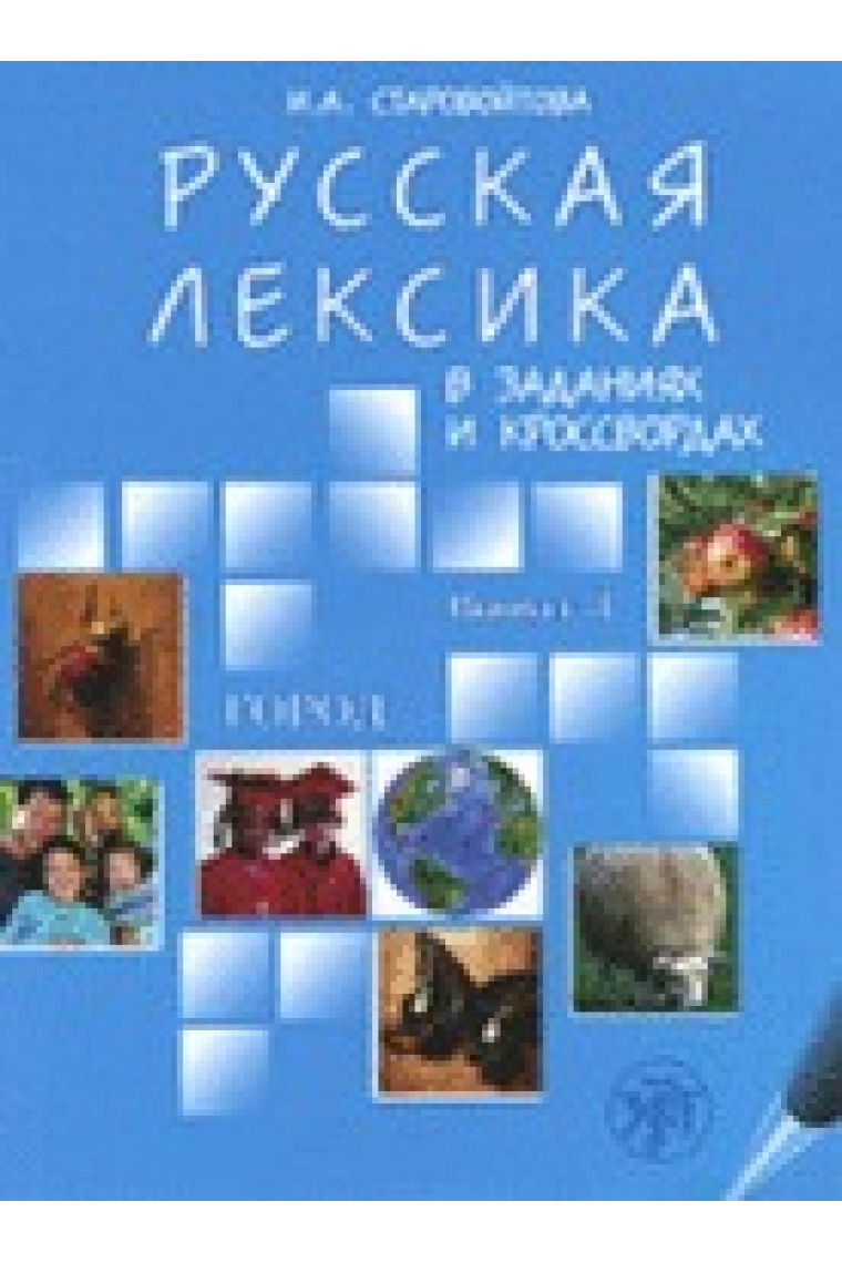 Russkaja leksika v zadanijakh i krossvordakh. Vypusk 3. - Gorod / Russian vocabulary in exercises and crosswords. Volume 3 - City