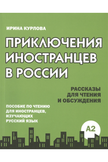 Prikliuchenija inostrancev v Rossii (A2) /Adventures of foreigners in Russia (A2)