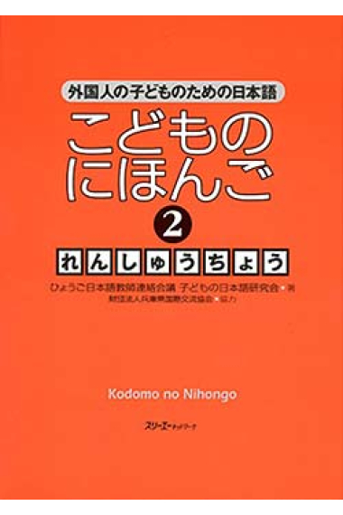 Kodomo no Nihongo 2 Renshucho (Japanese for Children 2 Workbook)