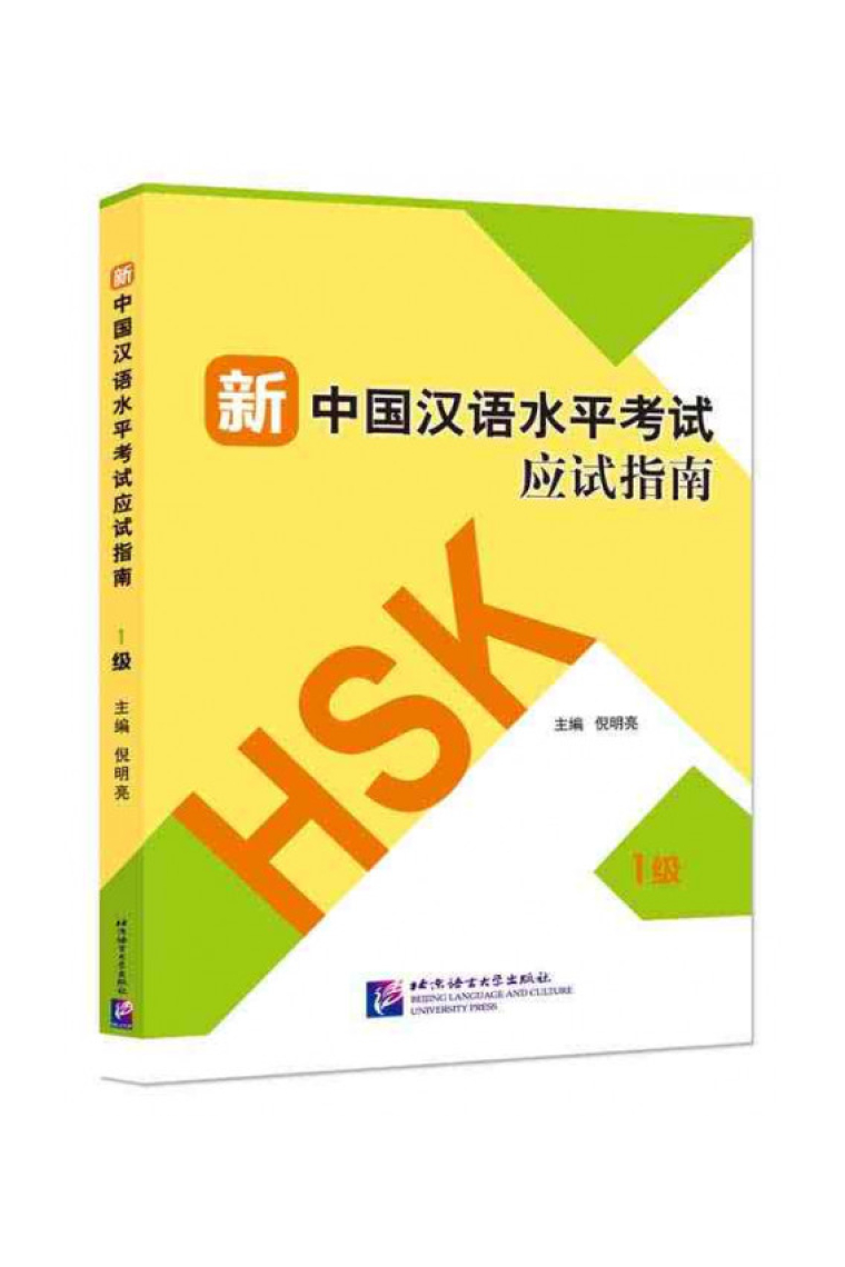 Guide to the New HSK Test (Level 1) - (Incluye Código QR para descarga del audio)