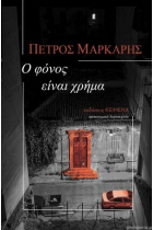 Ο φόνος είναι χρήμα/ O Fóros eínai chríma