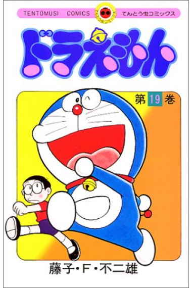 Doraemon- 19  (en japonés)