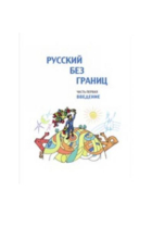 Russkij bez granits. Ch. 1 : Vvedenie  / Russian without borders. Part 1. Introduction