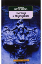 Мастер и Маргарита (El maestro y la margarita)