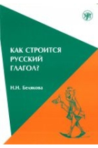 Kak stroitsa russkiy glagol / How do we form a russian verb