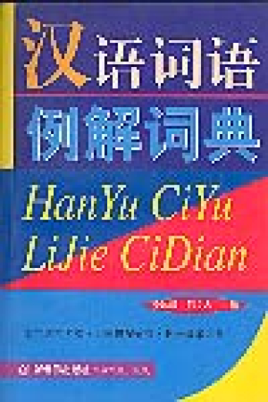 Hanyu ciyu lijie cidian.