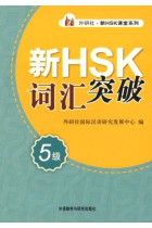 New HSK Vocabulary Level 5 / Xin HSK cihui tupo 5 ji