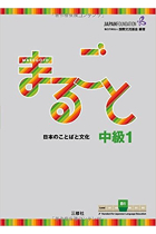 Marugoto: Japanese language and culture intermediate 1 B1