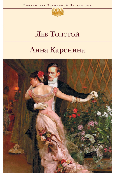 Anna Karenina (Texto en ruso)