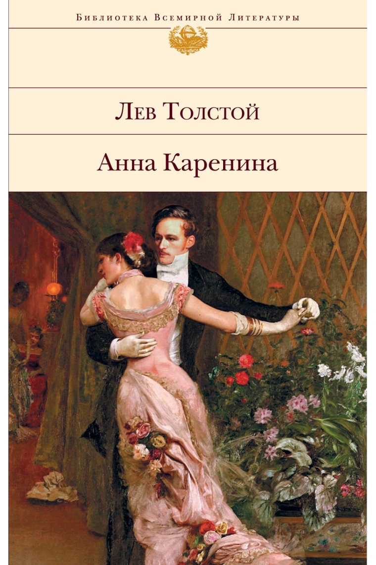 Anna Karenina (Texto en ruso)