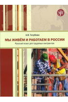 My zhivem i rabotaem v Rossii (A1-A2) / We live and work in Russia (A1-A2)