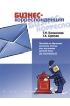 Biznes-korrespondentsija. Posobie po obucheniju delovomu pismu dlja izuchenija russkogo jazyka kak inostrannyj / Business writing