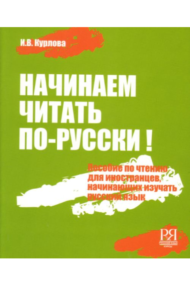 Nachinaem chitat po-russki! Posobie po chteniju dlja inostrantsev, nachinajuschikh izuchat russkij jazyk. Vkl. CD-MP3 (A1) / We began to read Russian: Reading manual + CD-MP3 (A1)