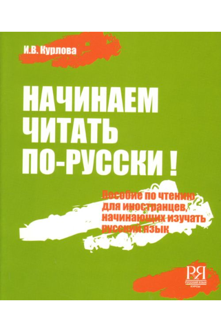 Nachinaem chitat po-russki! Posobie po chteniju dlja inostrantsev, nachinajuschikh izuchat russkij jazyk. Vkl. CD-MP3 (A1) / We began to read Russian: Reading manual + CD-MP3 (A1)