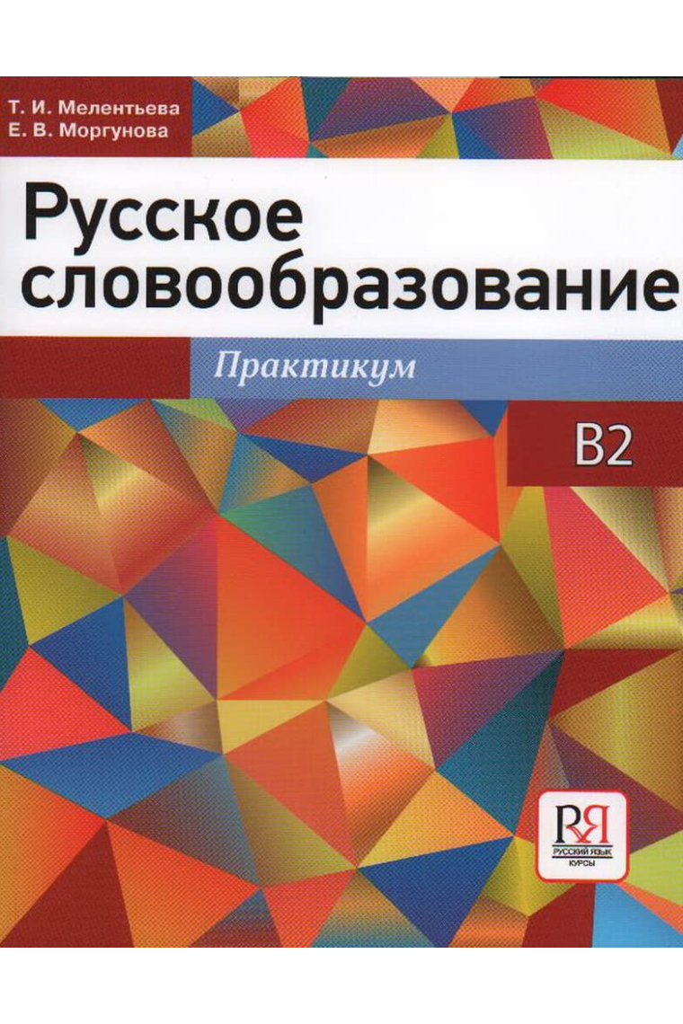 Russian word formation: workshop B2 / Russkoe slovoobrazovanie: praktikum B2