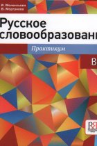 Russian word formation: workshop B2 / Russkoe slovoobrazovanie: praktikum B2