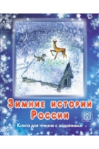 Zimnie Istorii Rossii: Russian Winter Stories: A Book for Reading with Exercises