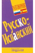 Guía práctica de conversación ruso-español