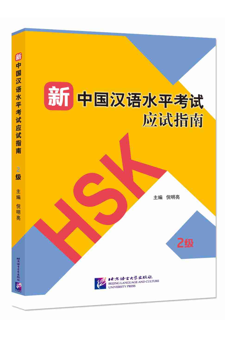 Guide to the New HSK Test (Level 2) - (Incluye Código QR para descarga del audio)