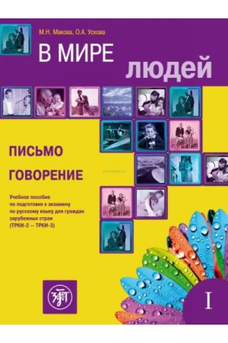 V Mire Lyudej - In the World of People: Volume 1. Writing & Speaking (4th edition)