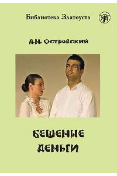 Zlatoust library: Beshenye dengi (B1)