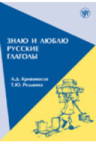 Znaju i ljublju russkie glagoly. Posobie dlja kursov russkogo jazyka. / I know and like russian verbs A2/B1