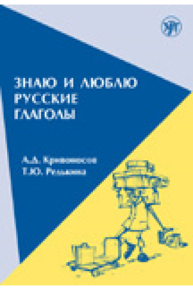 Znaju i ljublju russkie glagoly. Posobie dlja kursov russkogo jazyka. / I know and like russian verbs A2/B1