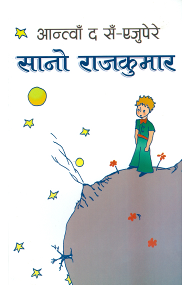 Phuchhe Rajkumar / El Principito (nepalí)