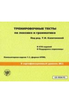 Trenirovochnye testy po leksike i grammatike. II sertifikatsionnyj uroven (B2). Versija 1.2 (CD) / Exercise tests on vocabulary and grammar. (II) certification level (B2). Version 1.2 (CD)