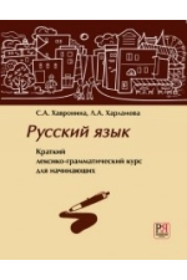 Kratkij leksiko-grammaticheskij kurs dlja nachinajuschikh / Russian language. Short lexical-grammatical course for beginners + CD-MP3