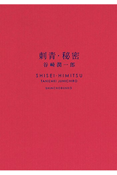 Shisei ; Himitsu (El Secreto y El tatuaje)