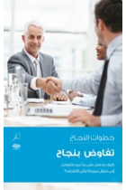 Tafawad Benagah (negotiate successfully)  Arabic Edition