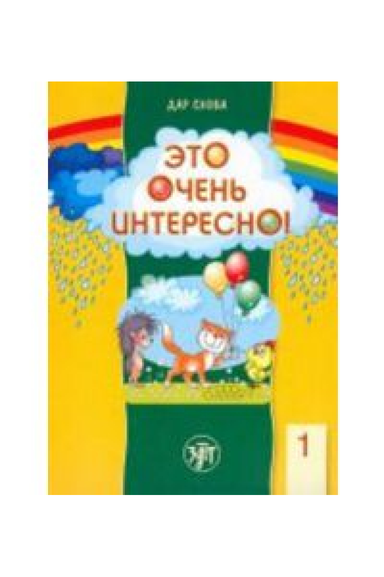 Eto ochen interesno!  / The gift of word: It's very interesting! Reading-book for children 5-7 years old.