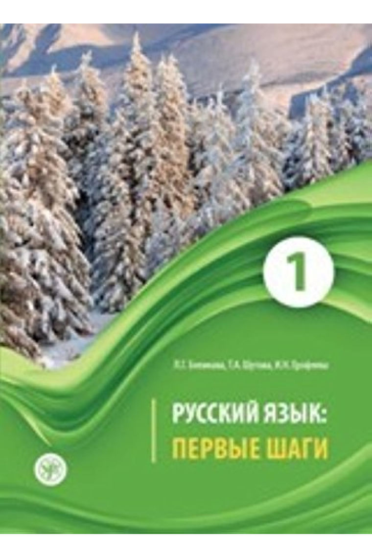 Russkij jazyk: Pervye shagi. Chast 1/Russian Language: First Steps: Textbook. Part 1 (QR)