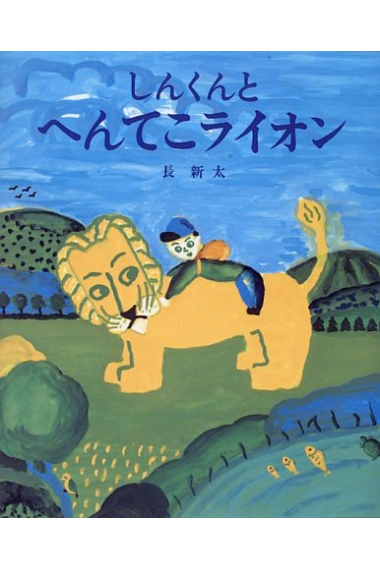 Shin and a Strange Lion. (Texto en japonés)