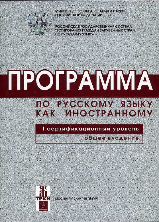 Programma po russkomu jazyku dlja inostrannykh grazhdan. Pervyj sertifikatsionnyj uroven. Obschee vladenie. (B1)