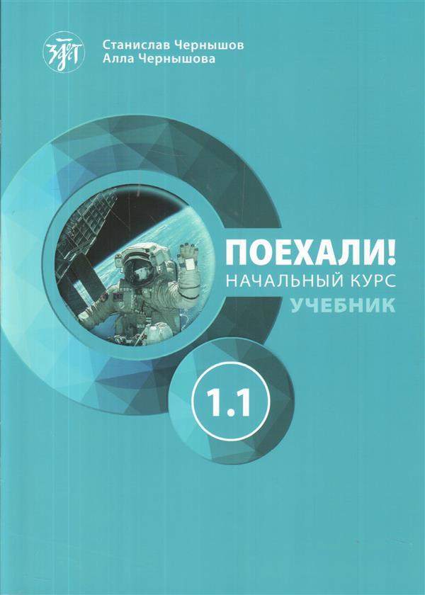 Poekhali! Textbook. Part A1.1 Let's go! Russian for adults. 6th ed.