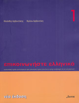 Communicate in Greek 1 Libro