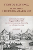 Who Was My Brother's Murderer (Ποιός Ήταν ο Φωνιάς του Αδελφού Μου)