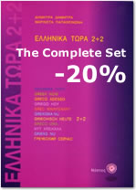 Ellinika Tora 2 + 2 (Audio CDs)