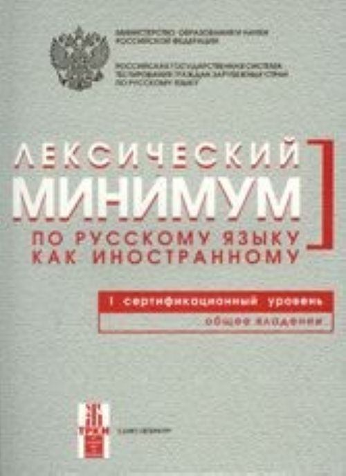 Leksicheskij minimum po russkomu jazyku kak inostrannomu. 1 sertifikatsionnyj uroven. Obschee vladenie / Lexical minimum of Russian as a foreign language. Level B1