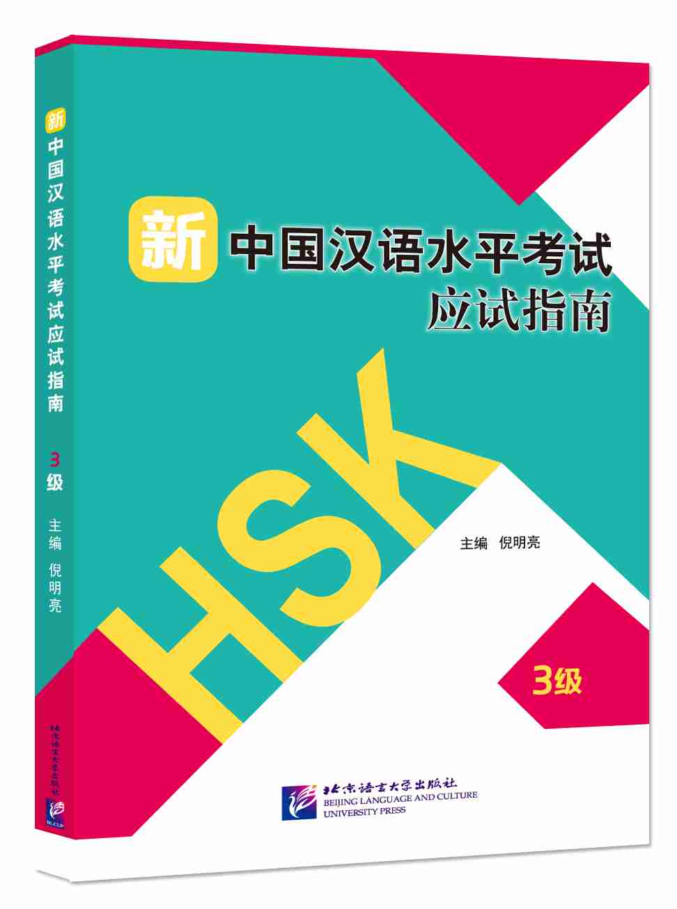 Guide to the New HSK Test (Level 3) - (Incluye Código QR para descarga del audio)