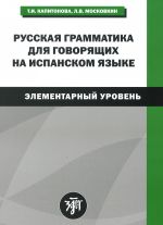 Russkaya gramatika dlja govoriashchij na ispanskom yazyke (elementarnyj uroven) / Gramatica rusa para hispanohablantes (nivel elemental)