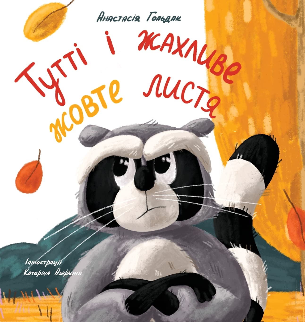 Tutti and the Terrible Yellow Leaves (Ukrainian Edition):