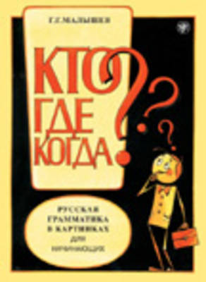 Kto? Gde? Kogda? Russkaja grammatika v kartinkakh dlja nachinajuschikh  / What? Where? When? Russian Grammar In Pictures For Beginners