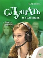 Slushat i uslyshat. Vkl. CD v formate MP3 (A2-C1) / To listen and to hear : A Listening course for the foreign students of Russian: Textbook + MP3 (A2-C1)