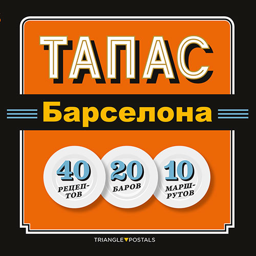 Tapas Barcelona -40 Retseptov-20 Barov-10 Marshrutov-