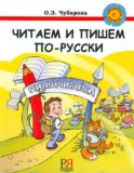 Chitaem i pishem po-russki. Uchebnik / We read and write russian. Textbook