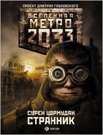 Metro 2033. Strannik (Texto en ruso)