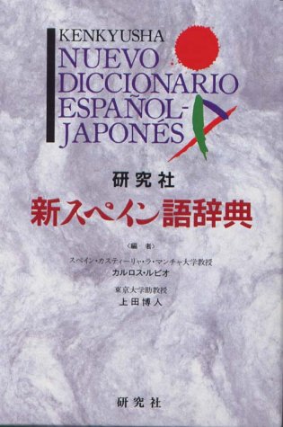 Nuevo diccionario español-japones.